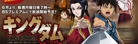 キングダム キングダム