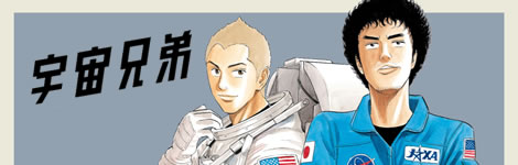 宇宙兄弟 宇宙兄弟